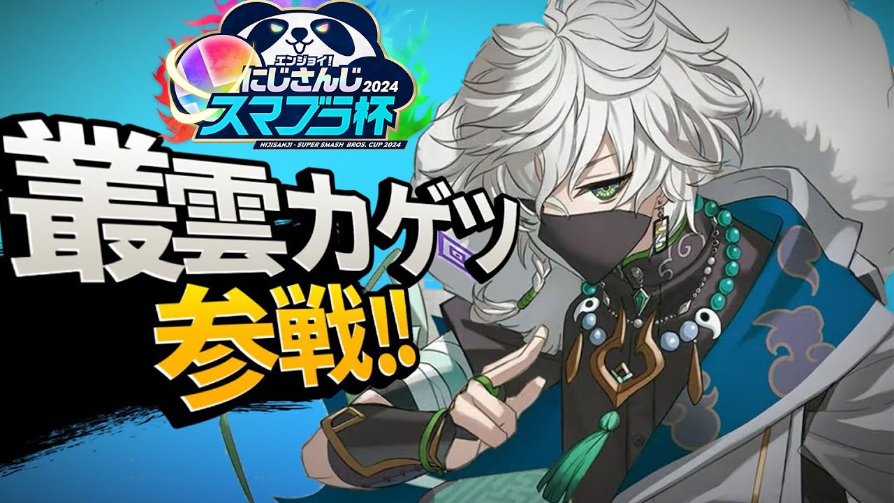 【#にじさんじスマブラ杯 】プリンしか勝たん！！参加型 ※アドバイスほしいです！【叢雲カゲツ/にじさんじ】