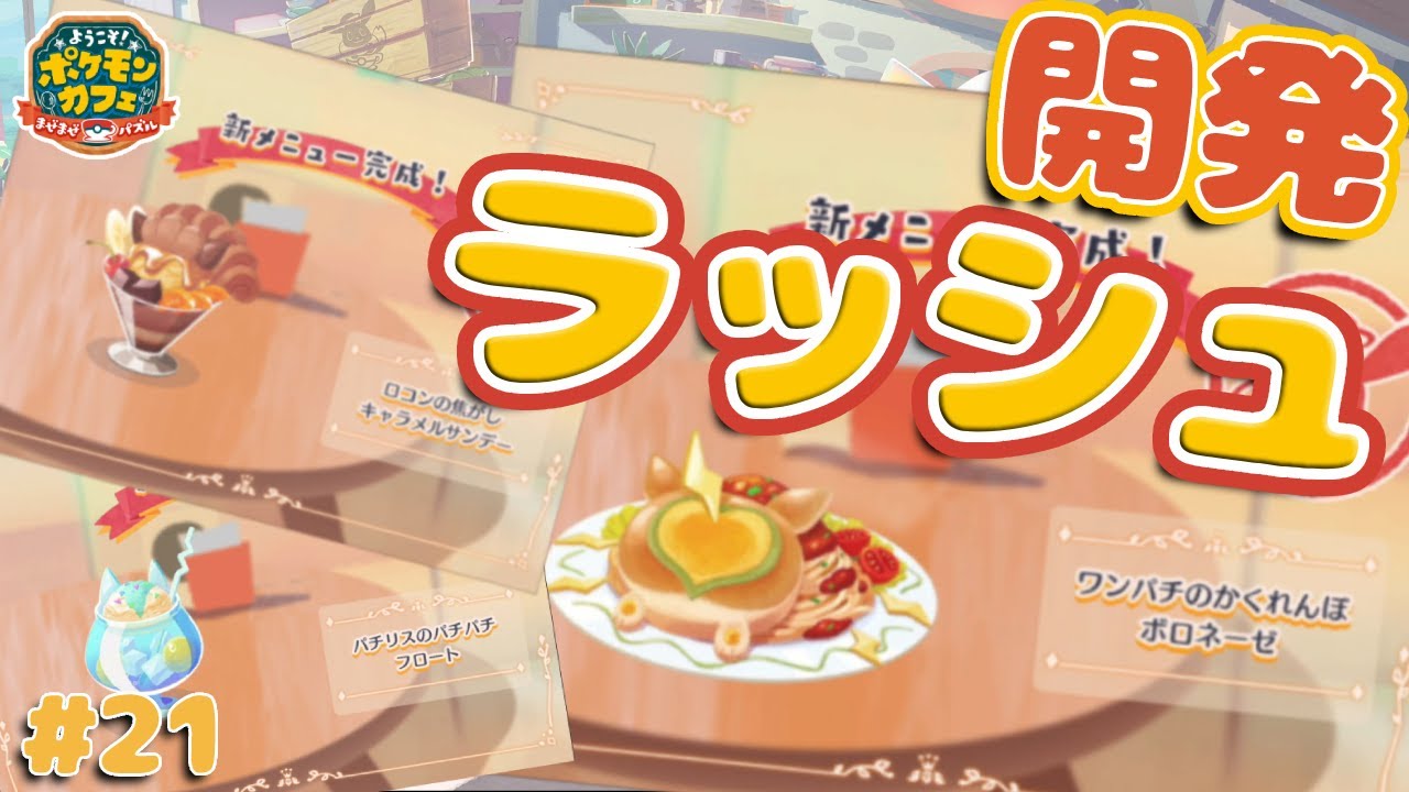 【ワンパチのお尻?!】開発ラッシュで、可愛いメニュー大量放出!!【Pokémon Café Mix】ポケまぜ #21 ポケモンまぜまぜパズル