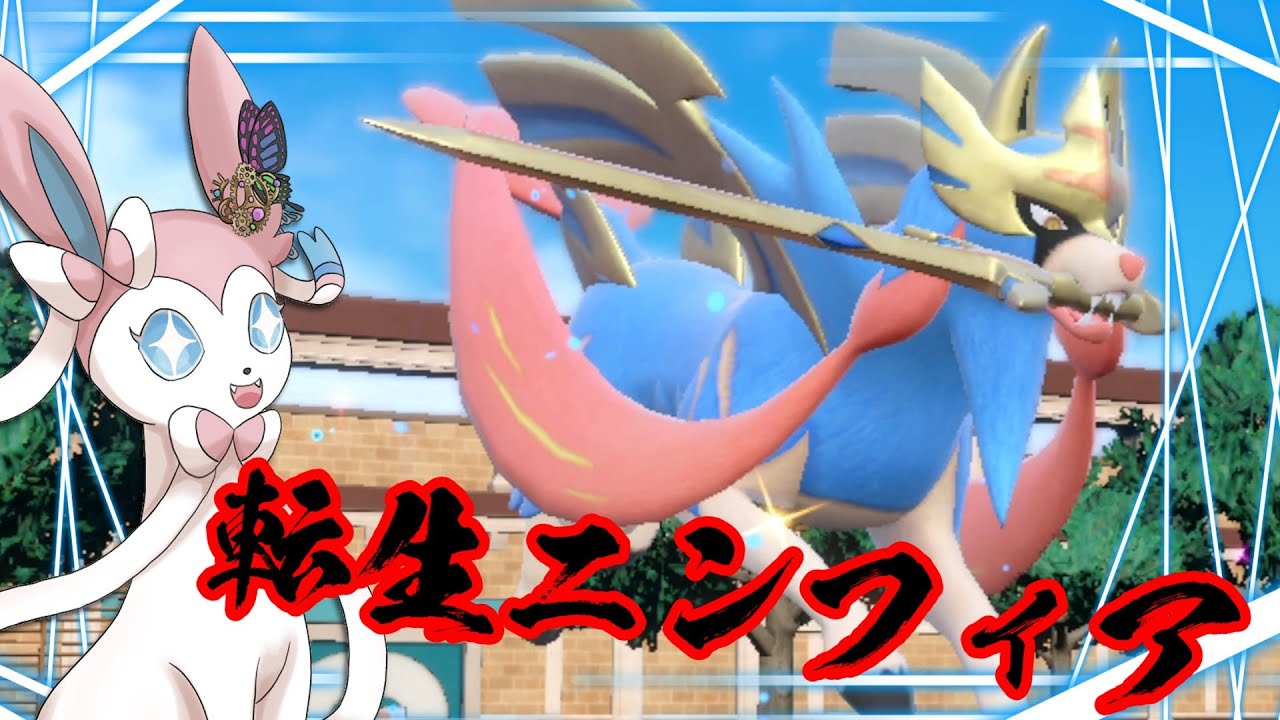 【ポケモンSV】最強へ転生！禁忌に手を出したニンフィアが暴れ散らかす！？【ゆっくり実況】