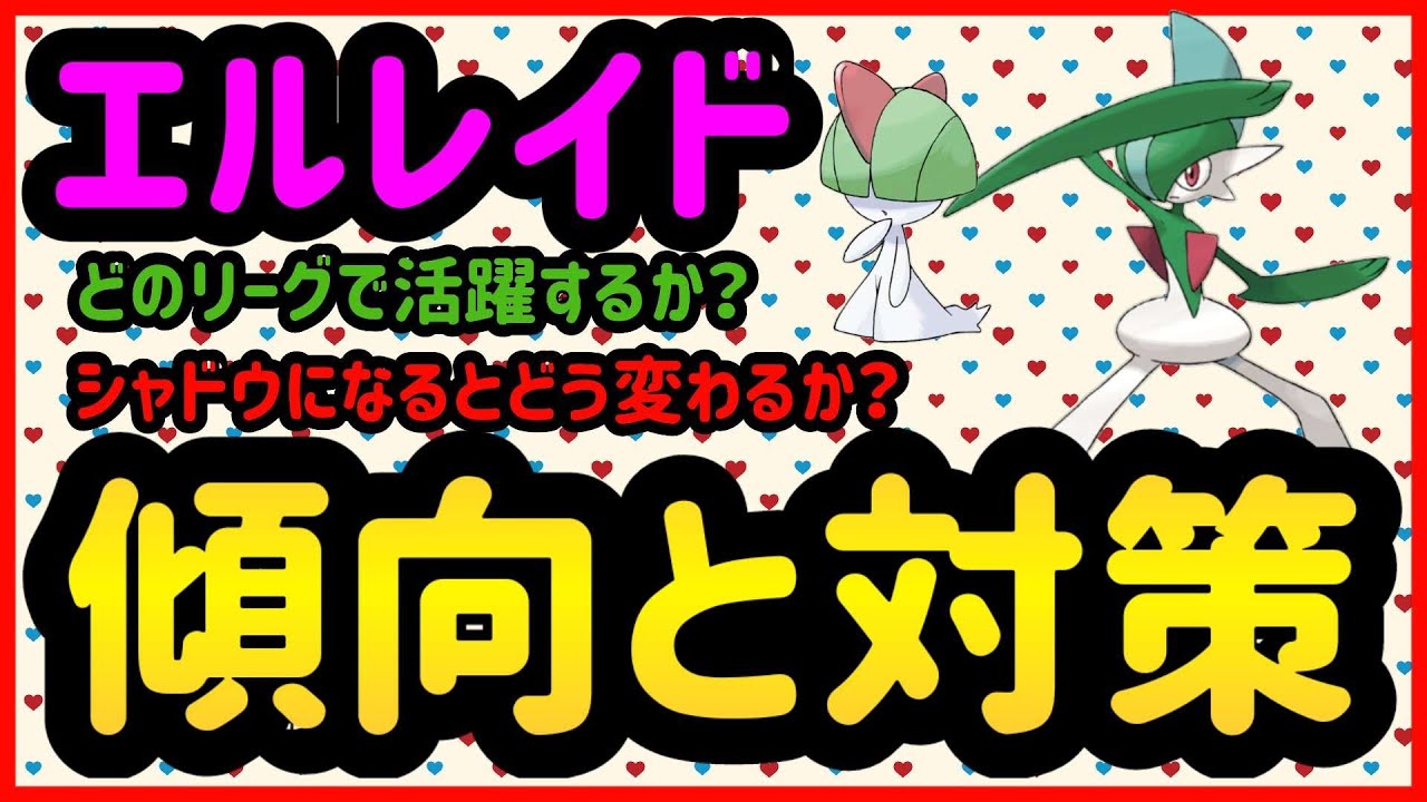 エルレイドはどれくらい強いのか？【ポケモンGO】