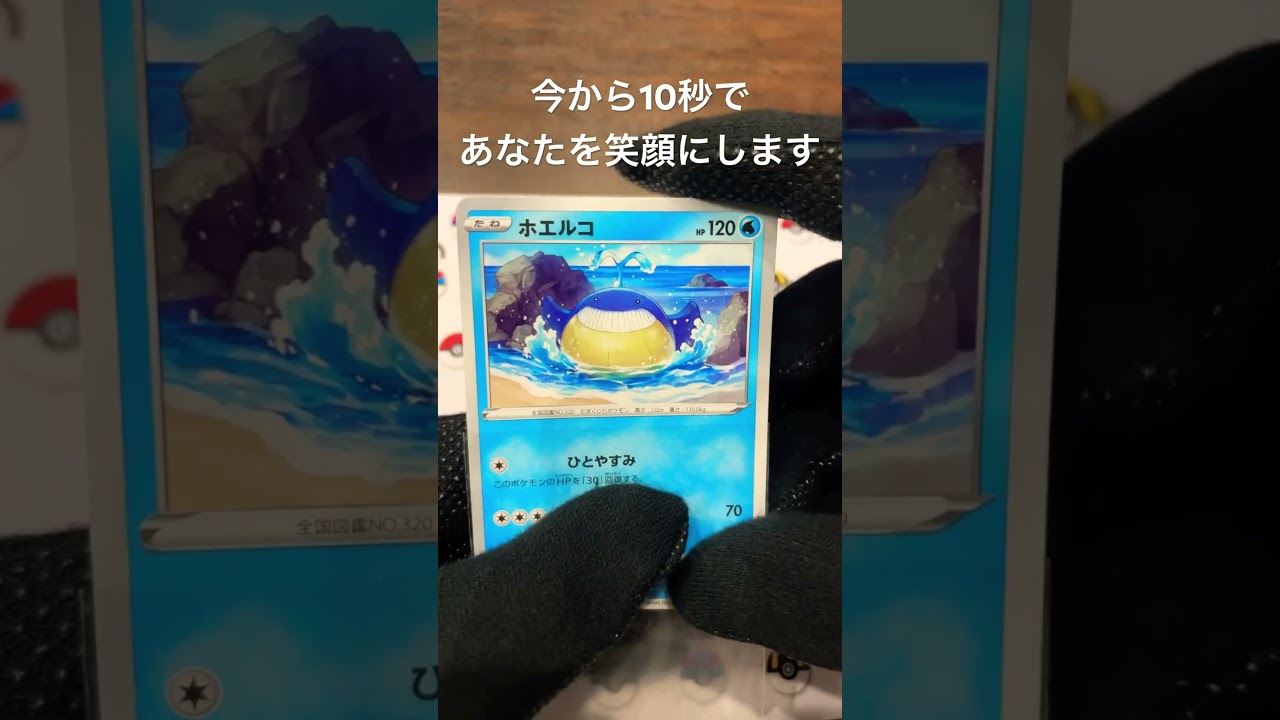 ホエルコの目が進化！コメント欄に感想お願いします♪＃shorts＃ポケモン＃ポケモンカード＃pokemon＃pokemonCard#精靈寶可夢#포켓몬#Pokémon #pokemon