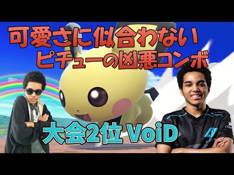 【スマブラSP】凶悪コンボを使いこなすVoiDのピチューは止められない！【可愛い黄色い悪魔】