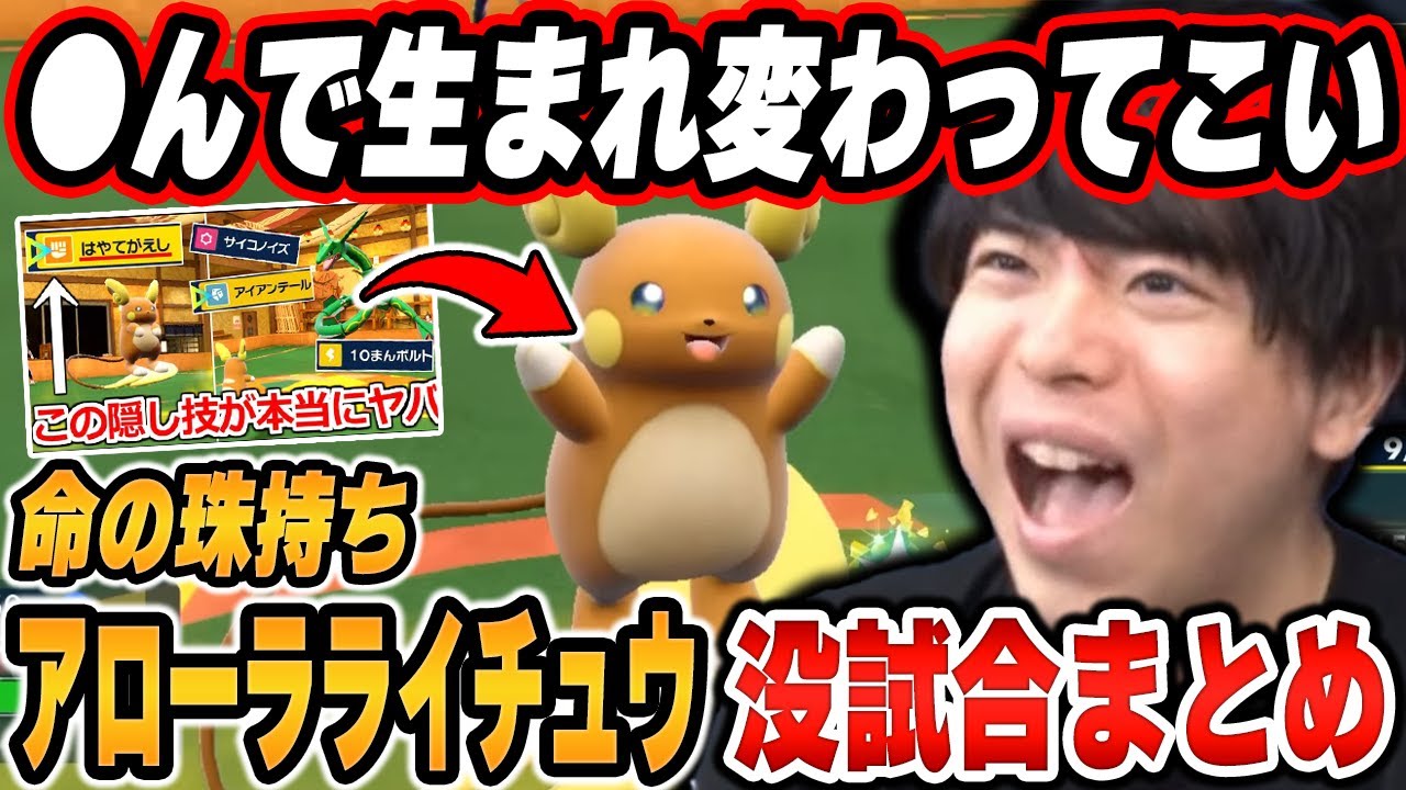 【没試合まとめ】「命の珠持ちアローラライチュウ」で不採用になった試合まとめ【ポケモンSV/切り抜き/碧の仮面/藍の円盤/もこう】