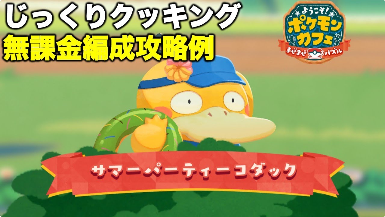 【ポケまぜ】うきわコダックじっくりクッキング 無課金編成攻略例（2024/5/27）