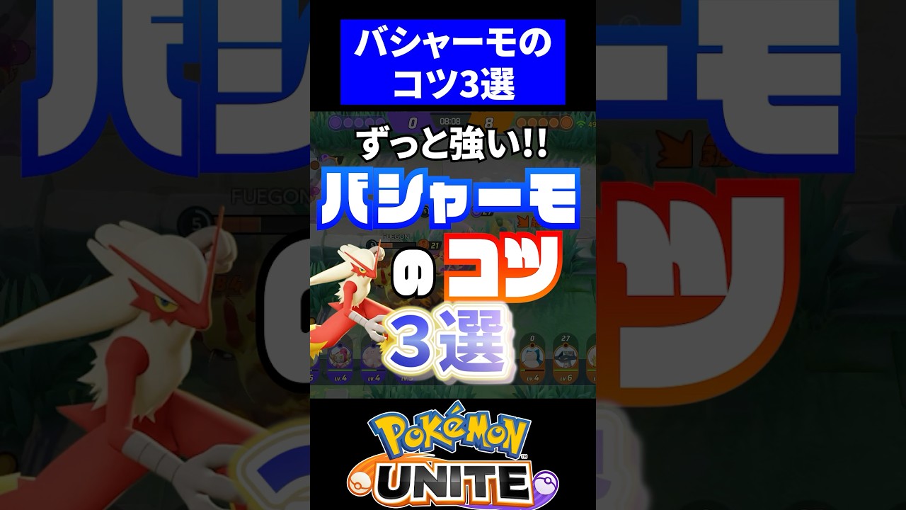 【強くて楽しい!!】バシャーモのコツ３選！【ポケモンユナイト】　#ポケモンユナイト #ユナイト #バシャーモ