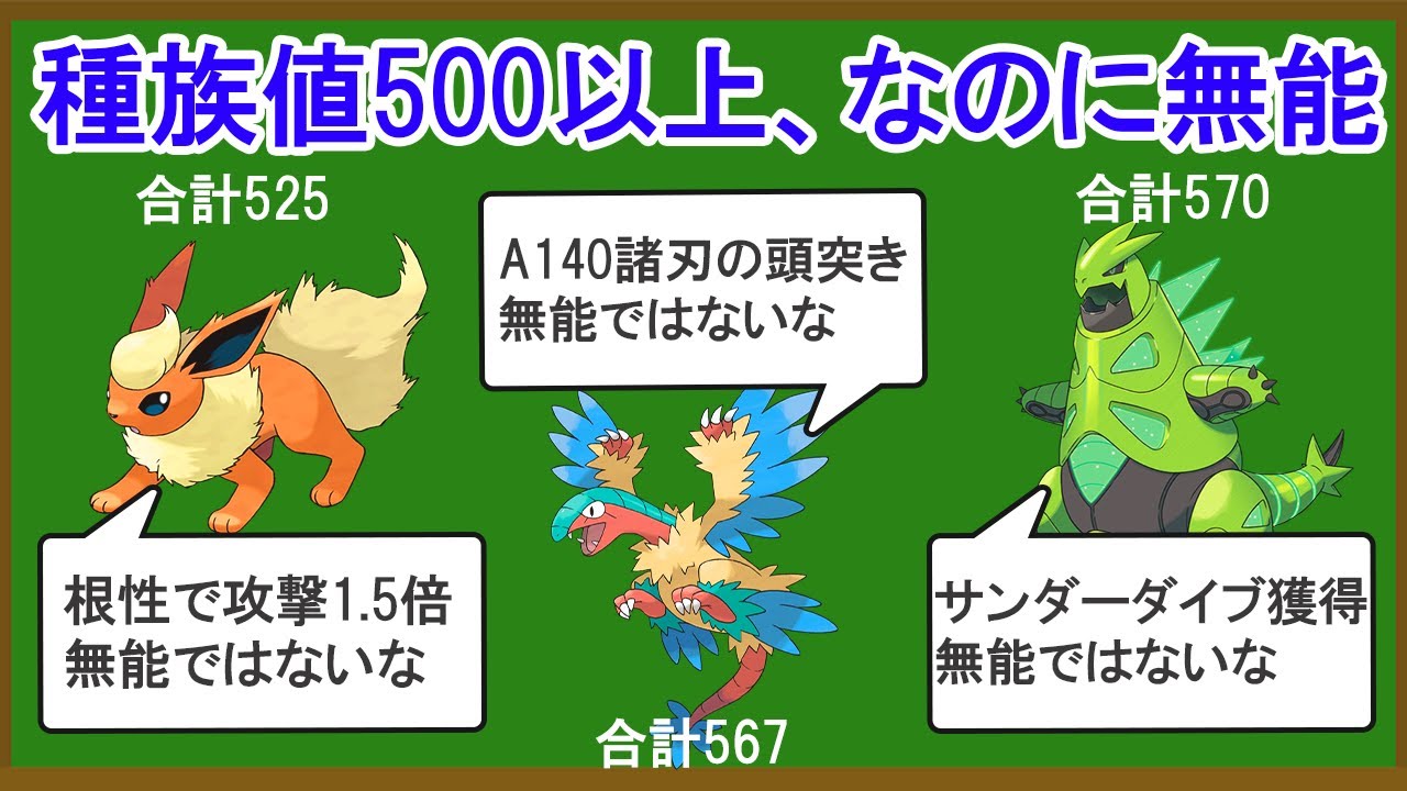 合計種族値500オーバーなのに無能なポケモン14選