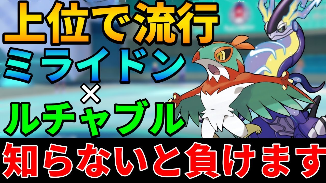 【レンタル有】上位帯を中心に密かに流行中の『ミライドンルチャブル』の並びが初見殺しで強すぎる【シングル対戦 ランクマ】【レンタルパーティ】【ポケモンSV育成論】【レギュレーションG】【レギュG】