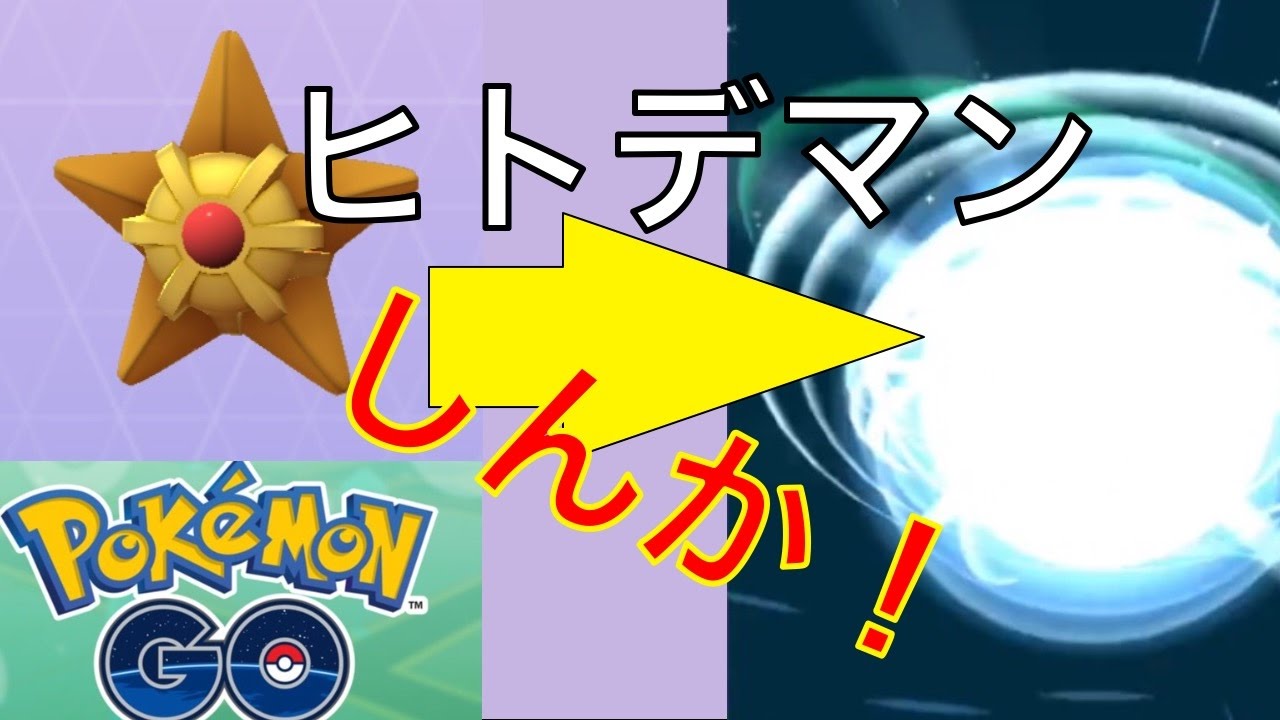 ヒトデマンしんか！| ポケモンGO