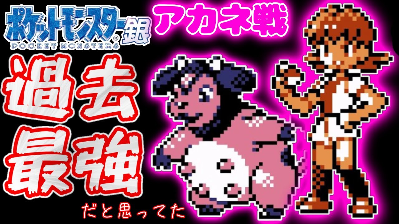 【ポケモン金銀】超強いと噂のジム戦 アカネのミルタンクが怖すぎる？（ポケモンSV発売までに全世代実況企画）