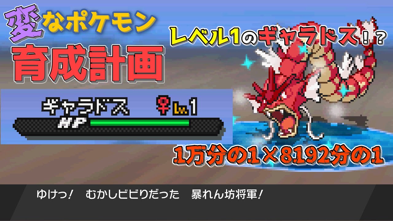 【ポケモン】レベル1のギャラドス！？1万分の1のポケモンをお見せします【ゆっくり解説　変なポケモン育成計画 Part2】