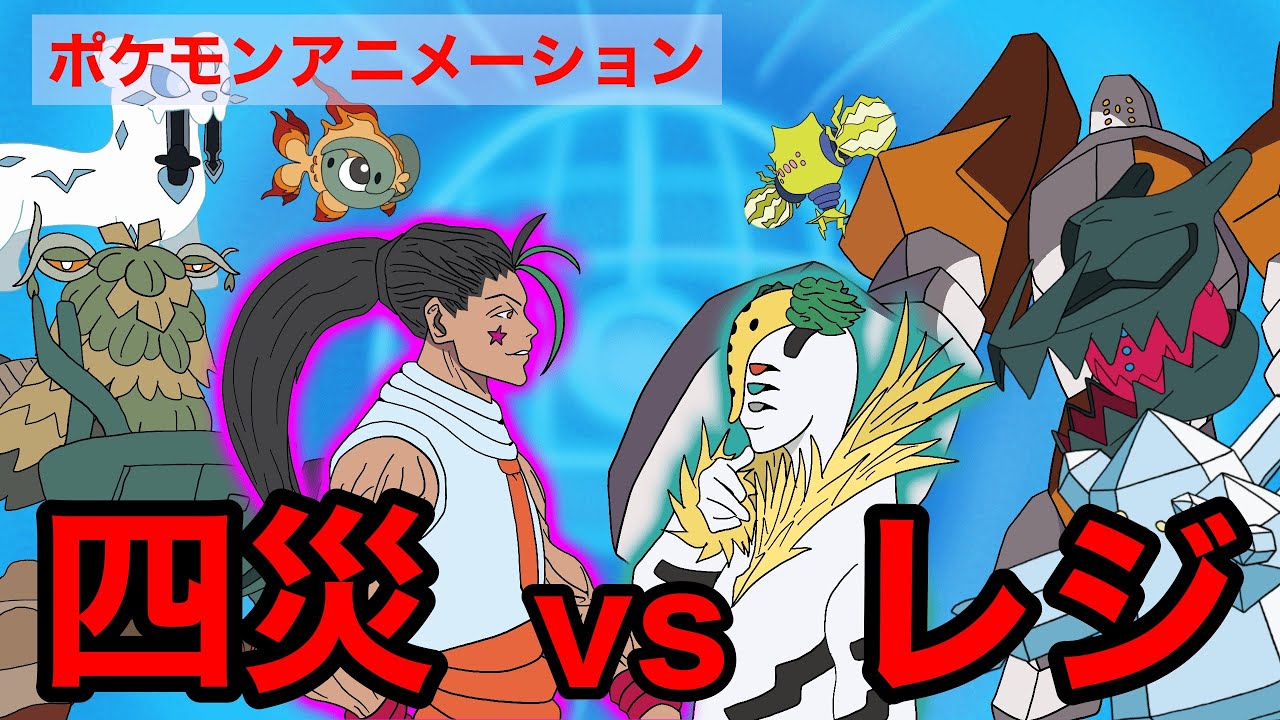 【ポケモンアニメーション】四災vsレジファミリー