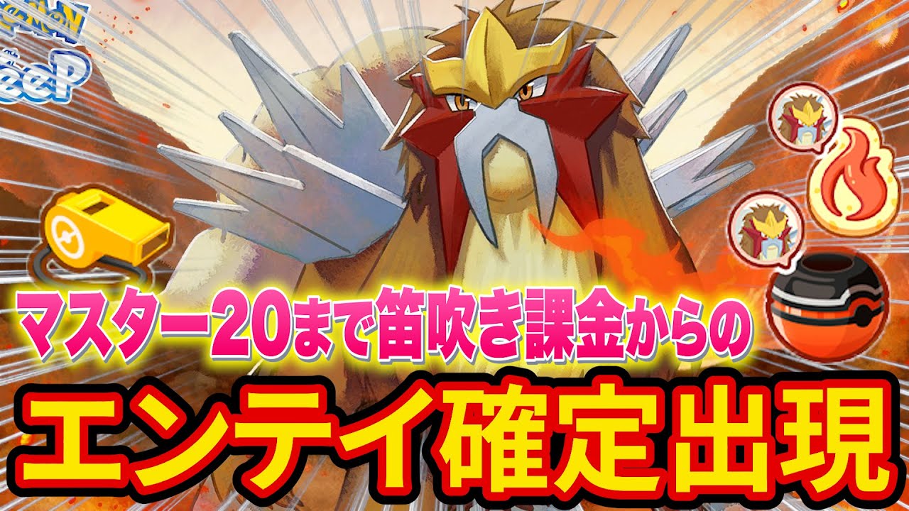 エンテイをゲットする睡眠リサーチ＆マスター20へ行くまで終わらない！本気の笛吹き課金配信【ポケモンスリープ】【ポケスリ】【Pokémon Sleep】