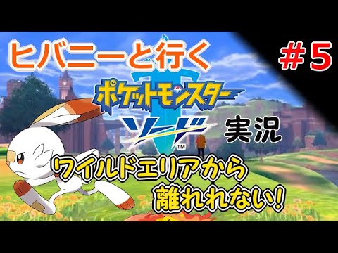 【実況】＃5 ヒバニーと行く！ポケモン剣盾「ソード」【ポケモンソードシールド】
