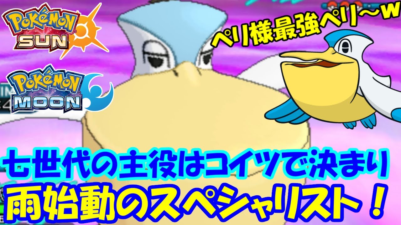 【ポケモンSM】強者の翼！神調整ペリッパーがガチで強い【シングルレート】 Pokemon Sun And Moon Rating Battle