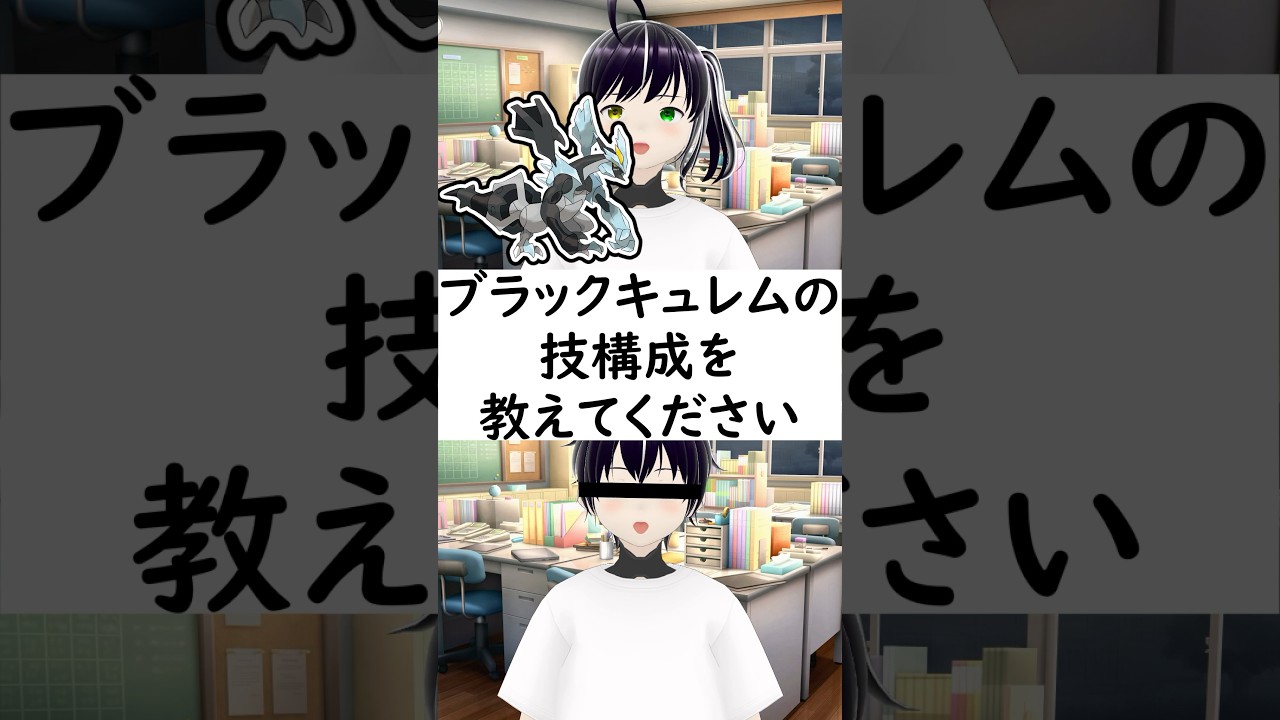 陽キャか変態か一瞬でわかる質問「ブラックキュレムの技構成を教えてください」 #vtuber #shorts #ポケモンSV #short #shortvideo