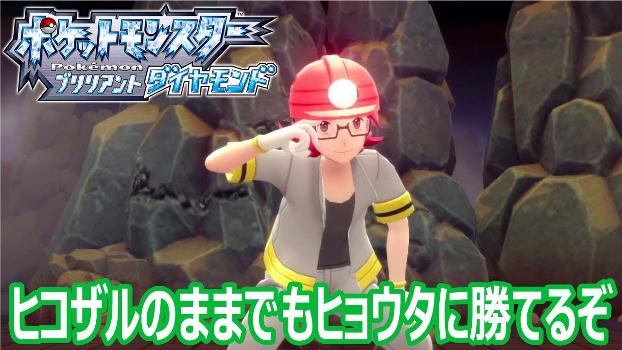 グロパンを覚えたヒコザルが強すぎる【ポケモンブリリアントダイヤモンド#03】