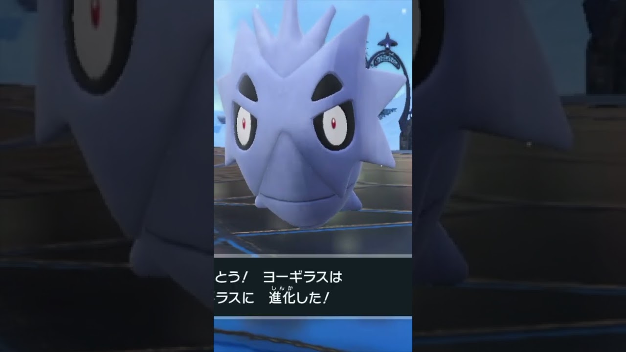 ヨーギラスの進化進化#shorts