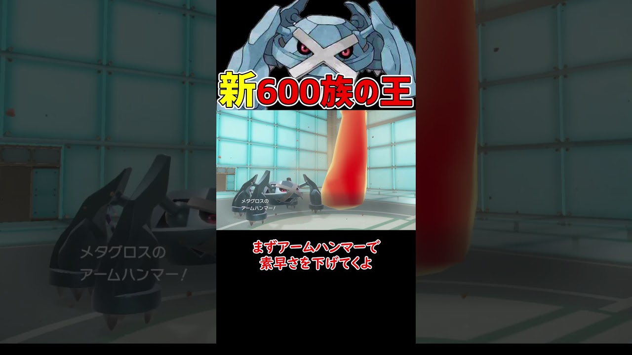 新600族王 メタグロス