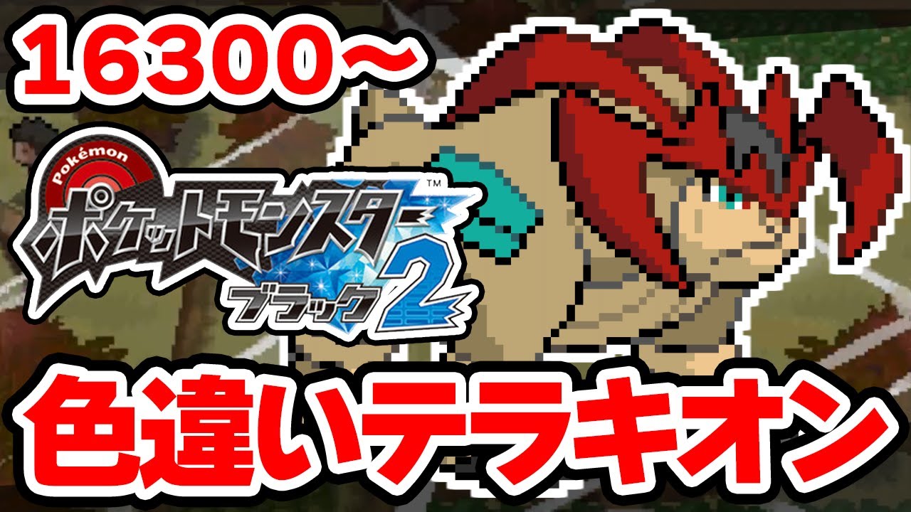 色違いテラキオンを狙うぞ！ 16300回目から【ポケモンBW2】