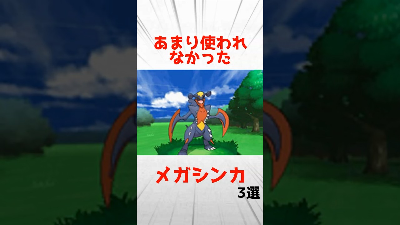 【歴代】あまり使われなかったメガシンカポケモン3選