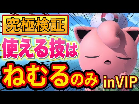 プリン歴5年なら「ねむるのみ」でVIPで勝てるのか、ガチ検証した結果がヤバすぎた【スマブラSP】