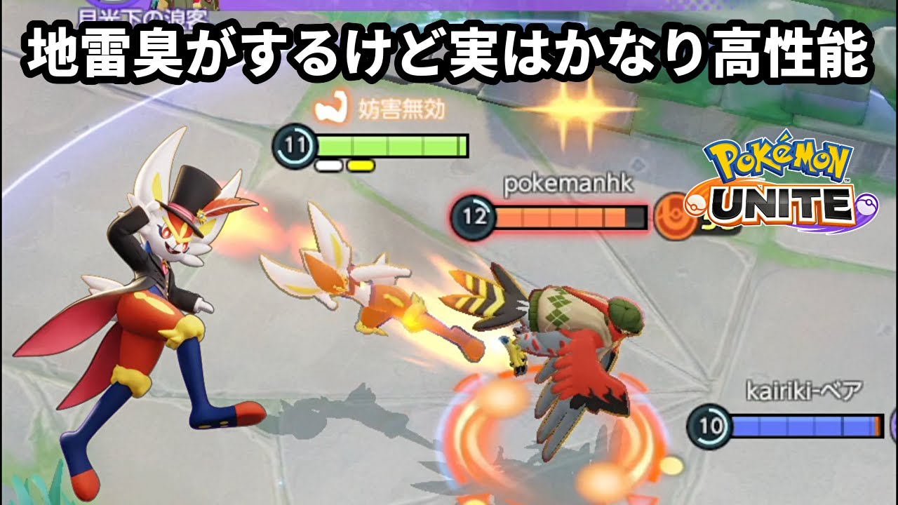 地雷臭がするけど実はかなり高性能なエースバーン【ポケモンユナイト】