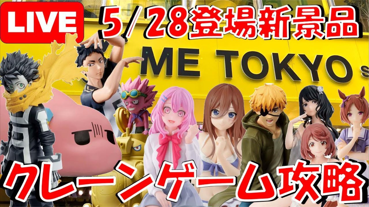 5/28登場新景品全部やる!! 注目はヒロアカデク!サンドランド!ツチノコぼっちちゃん! LIVE IN ME TOKYO SHINJUKU