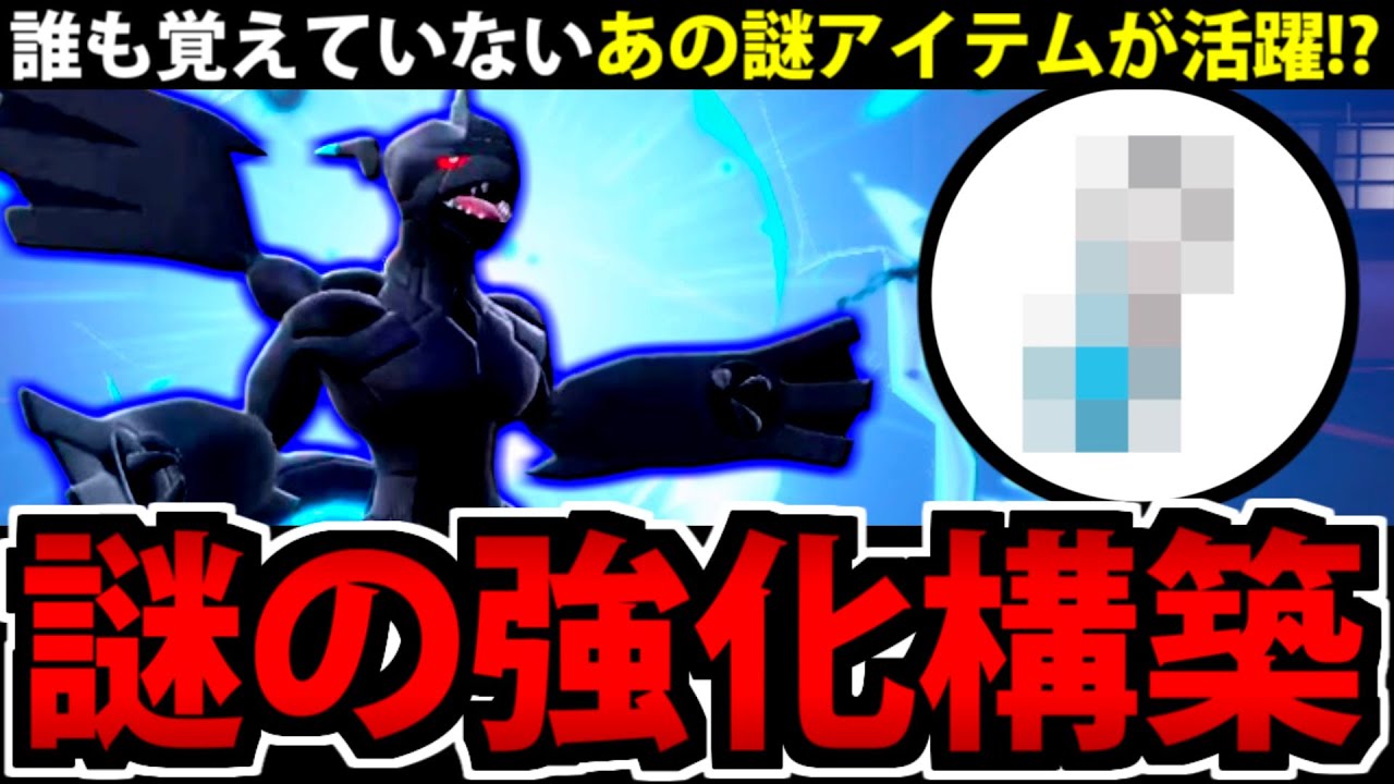 謎すぎるアイテムで無双する!?「ゼクロム」の超火力構築がヤバイ【ポケモンSV】