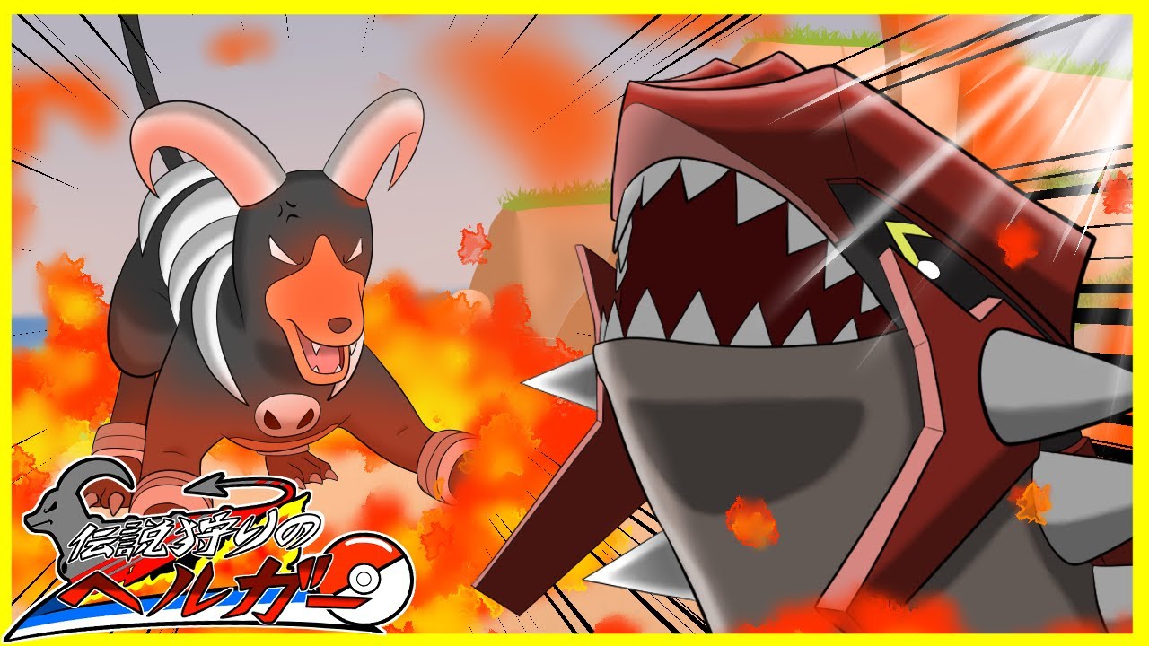 【伝説狩りのヘルガー】グラードンはヘルガーのオーバーヒートで倒せます【ポケモンSV】