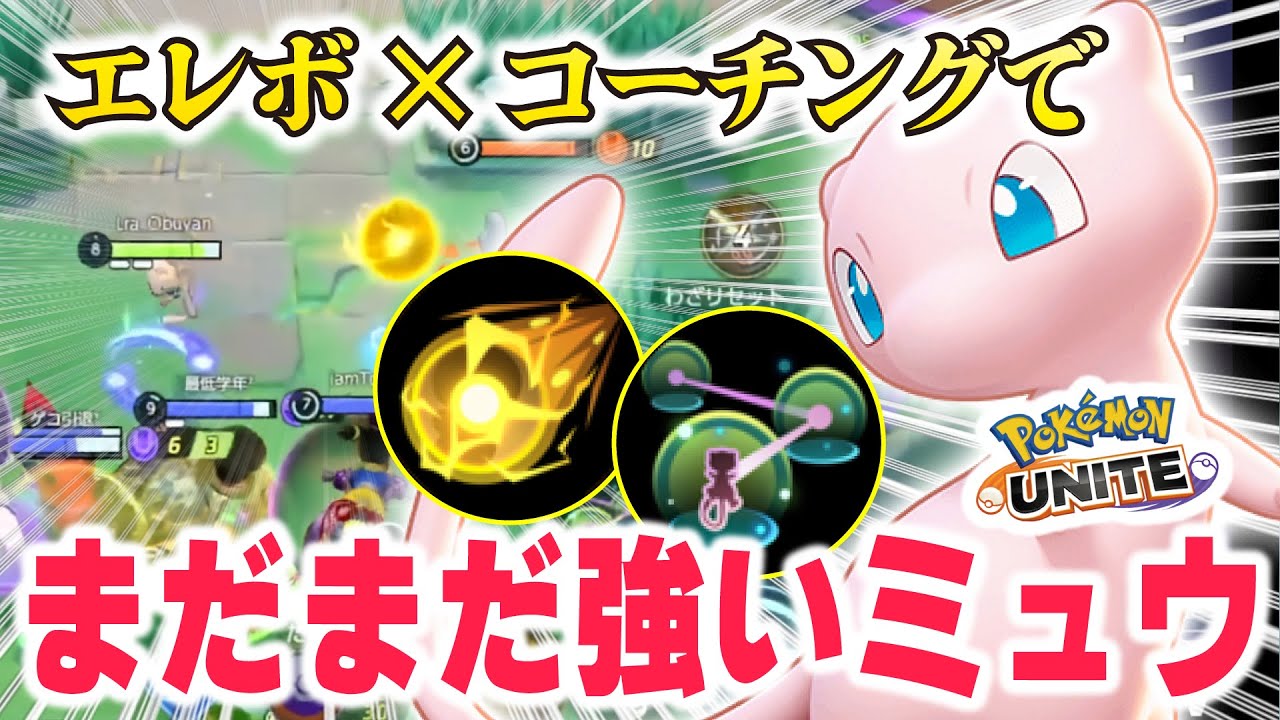 【復活】ナーフはなんだったの？コーチング×エレボメインで動けばまだまだ強い！！自由度No1ポケモン『ミュウ』【ポケモンユナイト】