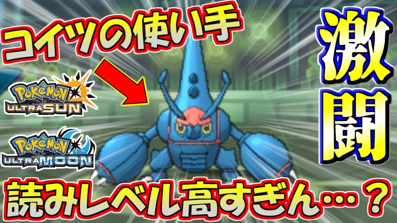 【ポケモンUSUM】ヘラクロス使いは読みレベル高すぎる…。強敵の激戦！【ウルトラサン/ウルトラムーン】