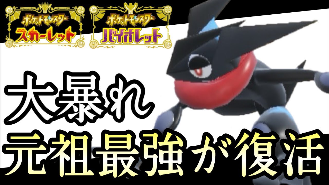 [ポケモンSV]最強ポケモンがついに環境に帰ってきました。『ゲッコウガ』が仕事しまくりでヤバい！　藍の円盤