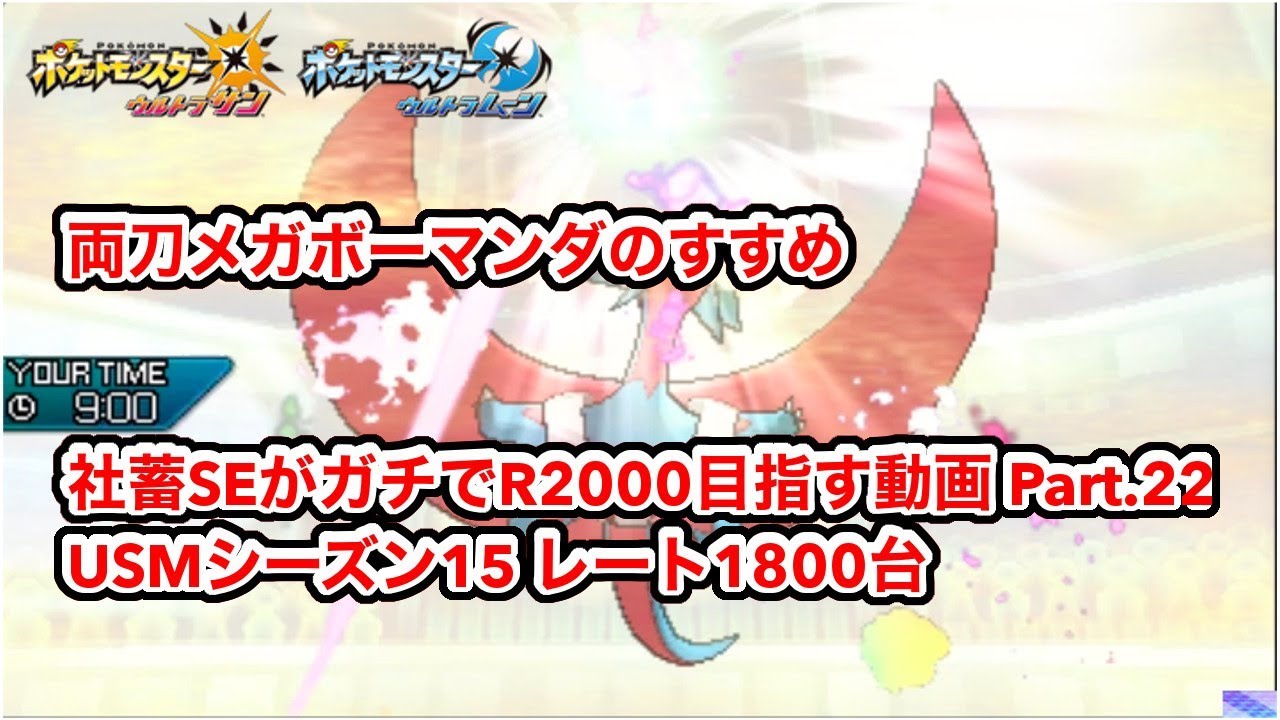 【ポケモンUSUM】両刀メガボーマンダのすすめ！・社畜SEがガチでレート2000目指す動画 Part.22【ポケモンウルトラサン／ウルトラムーン・シングルレート】