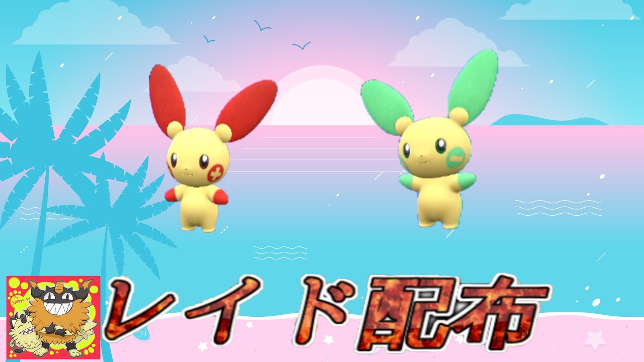 【自動貼り】色違い プラスル・マイナン レイド配布【ポケットモンスタースカーレット＆バイオレット】