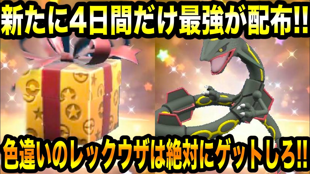 【速報】公式から新たに4日間だけ最強が配布！！色違いのレックウザは絶対にゲットしろ！！配布情報まとめ！！【ポケモンSV/スカーレット/バイオレット/GO】