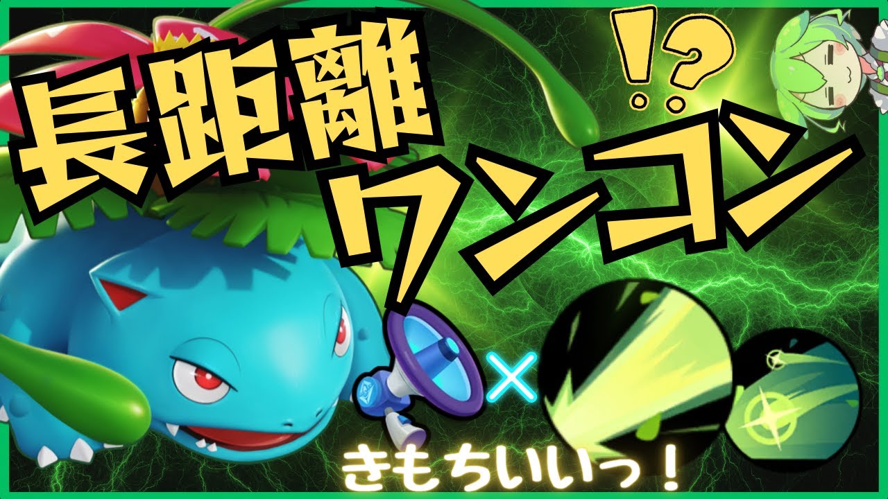 【一撃】MOBA最高の瞬間を味わい尽くせ！！フシギバナ立ち回り徹底解説【ずんだもん実況】【ポケモンユナイト】