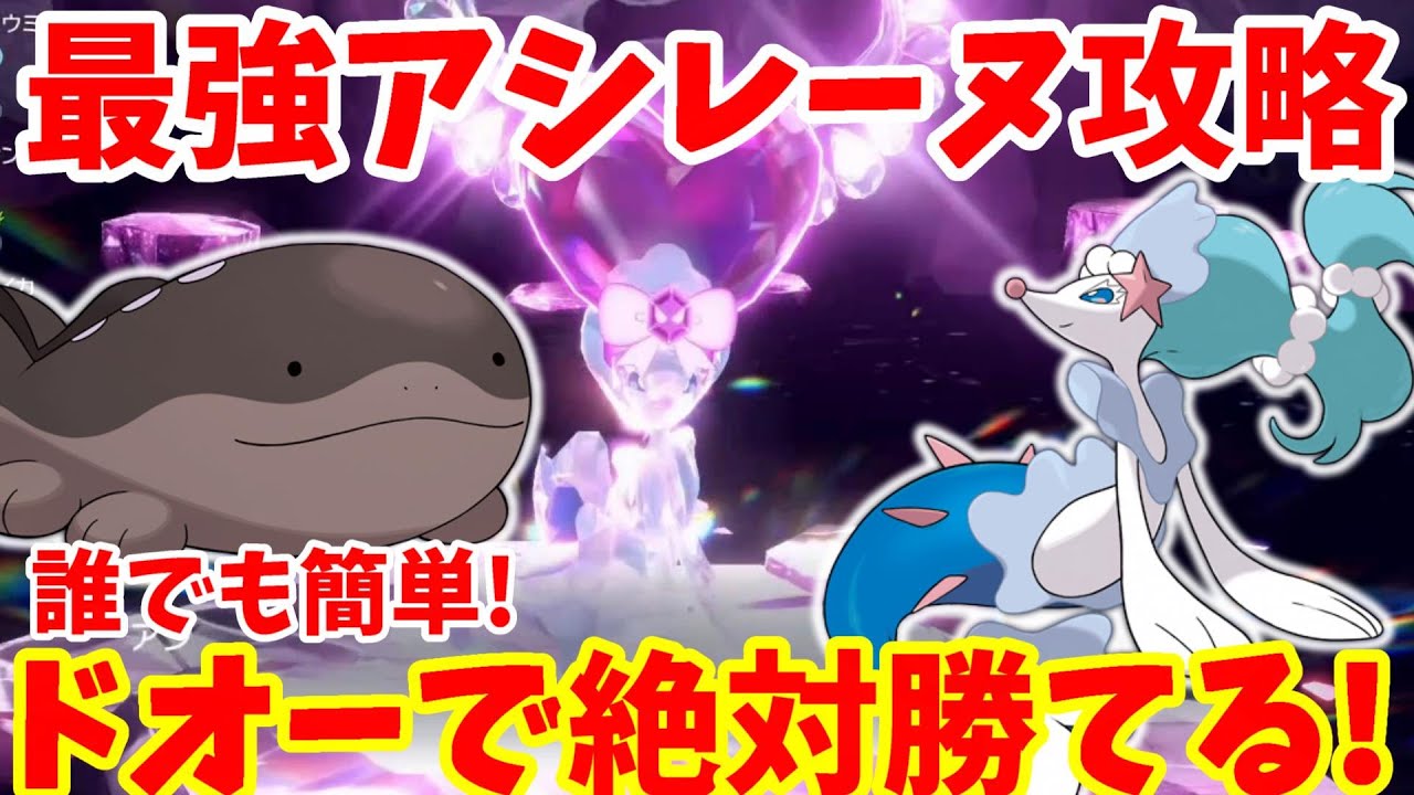 【ポケモンSV】最強アシレーヌに超安定で絶対勝てる！はがねちょすいドオー！【ポケモンスカーレットバイオレット・ゼロの秘宝】