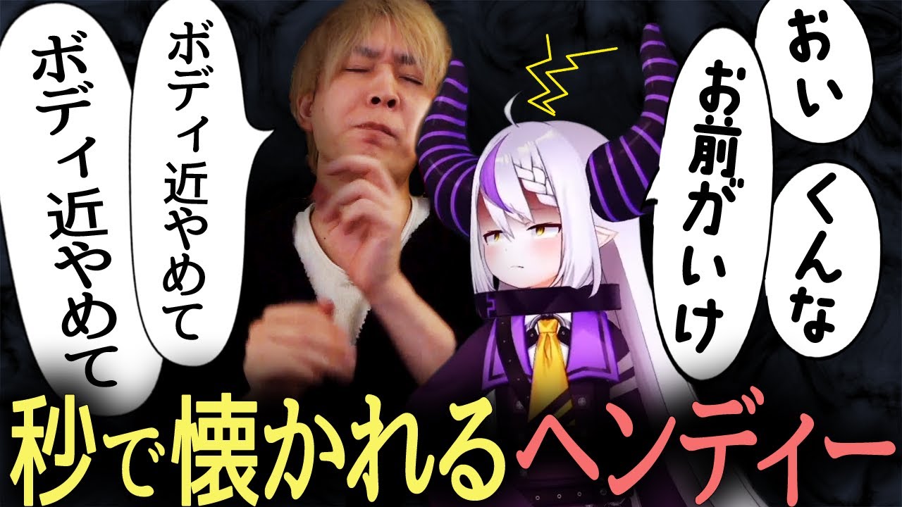 クソガキに好かれがちなヘンディー、ラプ様に秒で懐かれる。【ラプラス・ダークネス/ホロライブ】