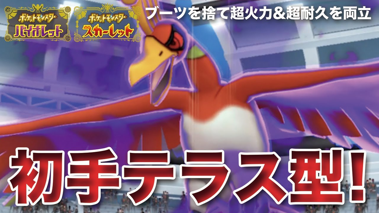 【ポケモンSV】ブーツを捨て超火力&超耐久を両立した「ホウオウ」最強です