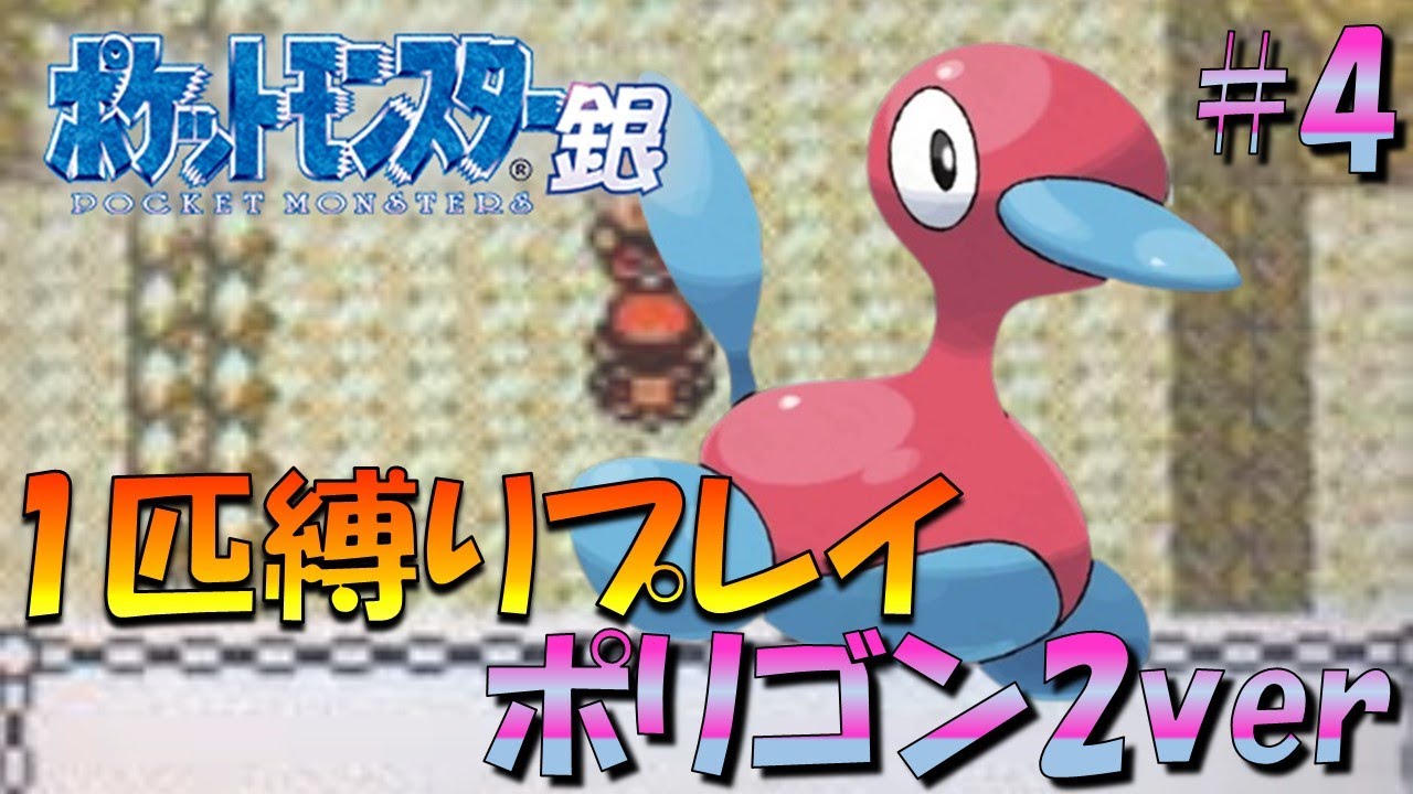 【ポケモン金銀】ポケモン1匹縛りプレイ!!ポリゴン2きみに決めた！part4【ゲーム実況】【縛りプレイ】