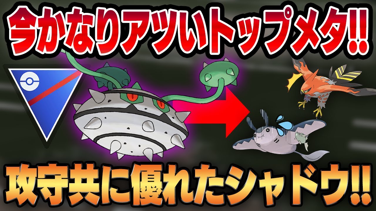 【スーパーリーグ】今採用率をグングン伸ばしているナットレイが環境トップにぶっ刺さる！！優秀な耐性×シャドウ火力で18勝7敗！！【GBL】