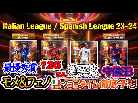 【ST徹底予想】eFootball2024 セリエA &ラリーガ ショータイム徹底予想 最優秀MVPとDF賞 今季大活躍MF 驚異MF 守SB変化DF 得点王【イーフト/eFootballアプリ】