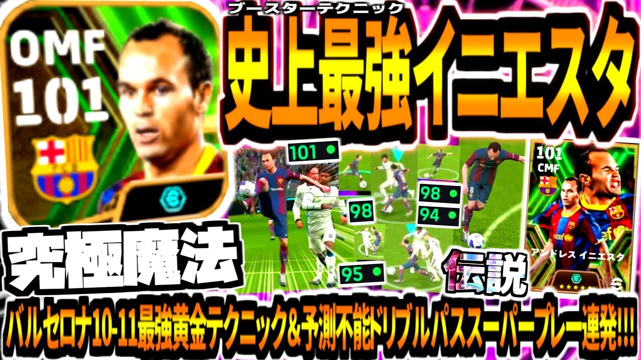 【究極魔法!!!】史上最強ブースターイニエスタ使用！バルセロナ10-11シーズン黄金テクニック&予測不能ドリブルパススーパープレー！【eFootball2024アプリ】