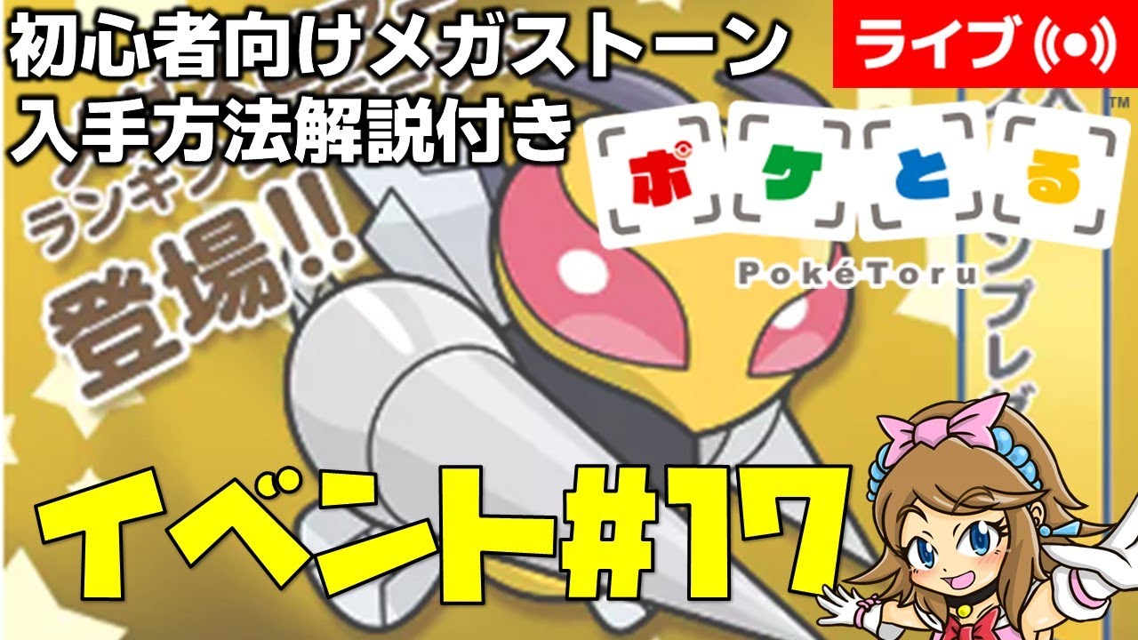 [2024/5/28]ポケとる更新日配信 メガスピアーランキング初心者向け解説付き（ループ14周目EV#17） #shorts