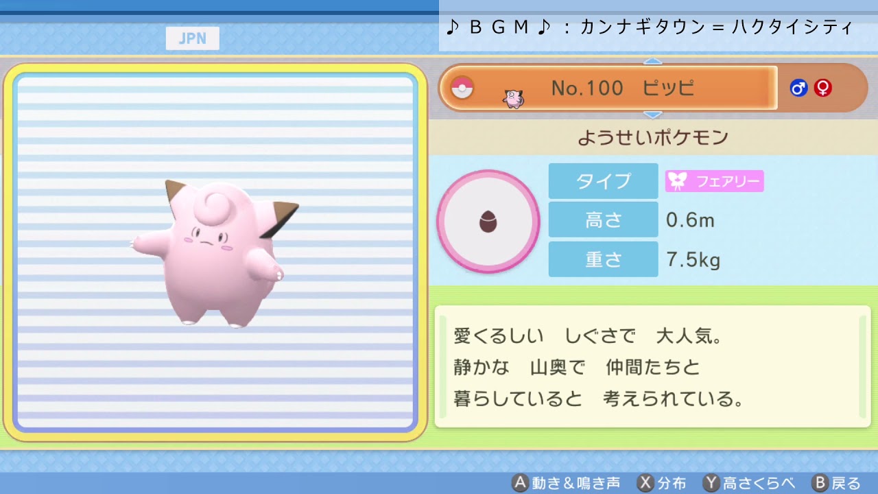 シンオウ図鑑Ｎｏ．１００ ピッピ【ポケットモンスター：ブリリアントダイヤモンド】