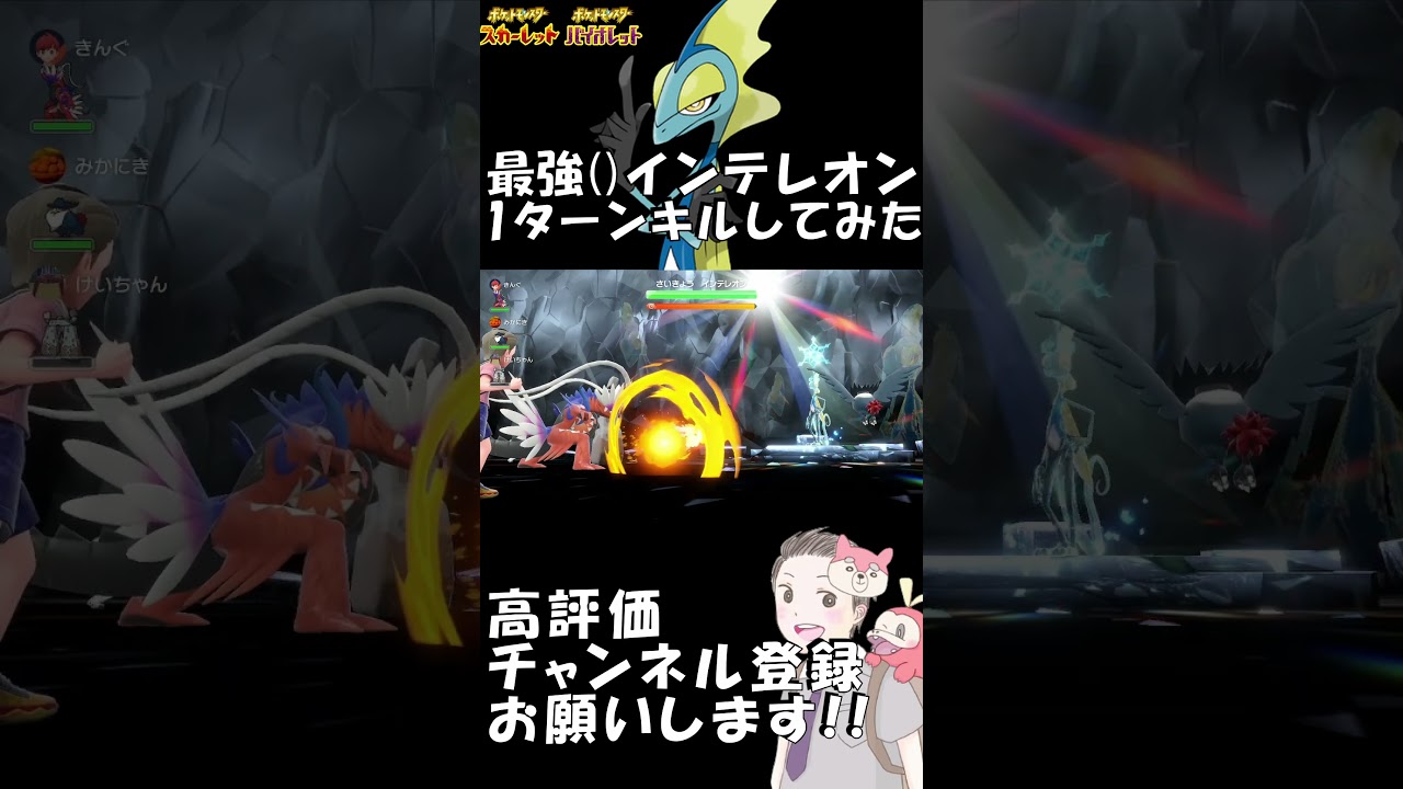 最強()インテレオンを、もう１回1ターンキルしてみた 【ポケットモンスター スカーレット/  バイオレット】 #Shorts