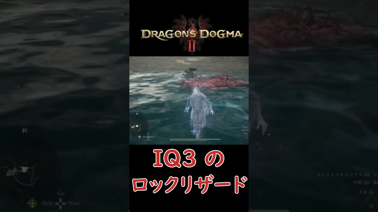 IQ3のロックリザード　 #ドラゴンズドグマ２ #shorts