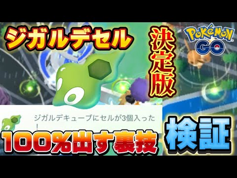 【9割が知らない】ジガルデセルを100%落とす裏技を検証！最速でジガルデパーフェクトフォルムを作りたい人向け【ポケモンGO】