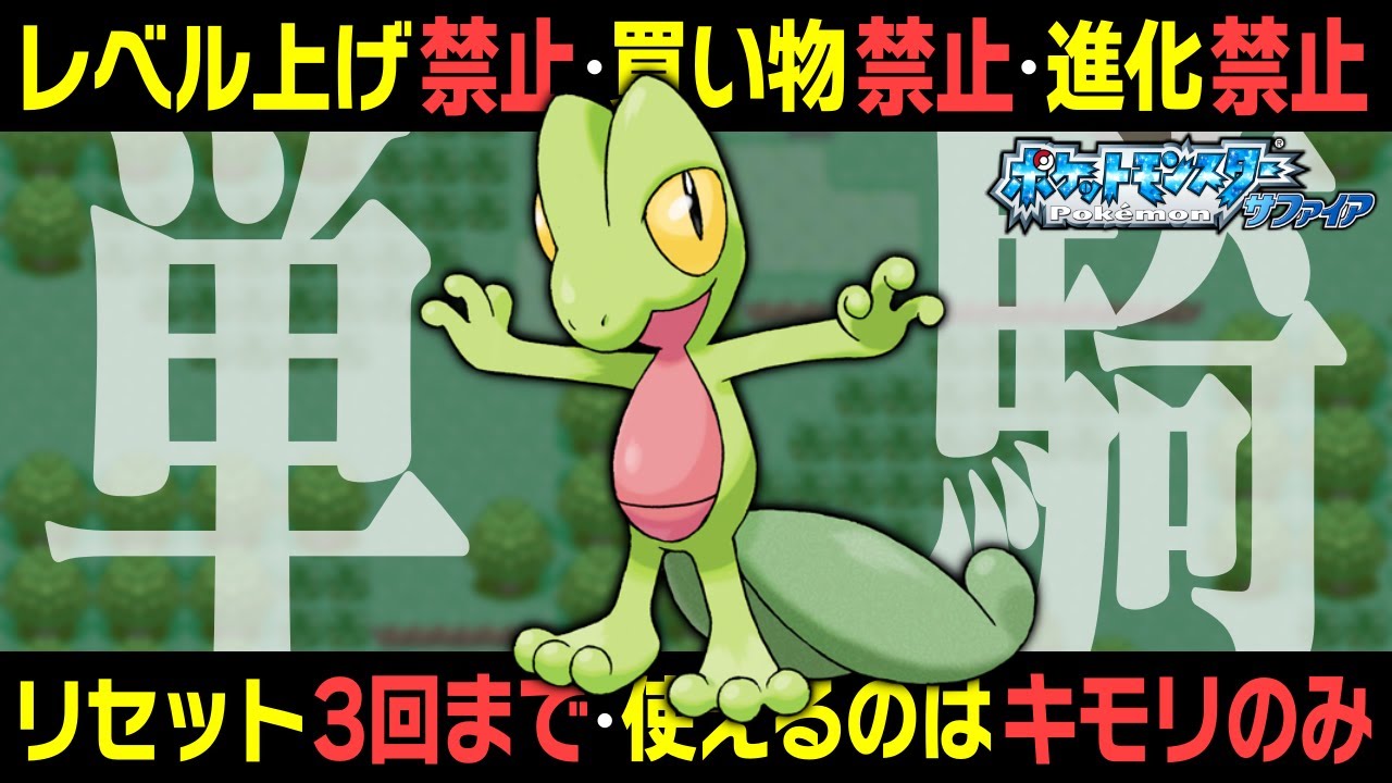 キモリ1匹だけでクリアしたいんじゃ！！