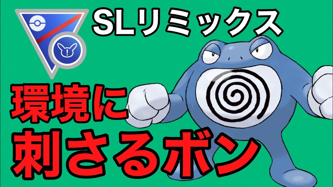 リミックス環境でニョロボンが大暴れ！【スーパーリーグリミックス】【ポケモンGO】【GOバトルリーグ】